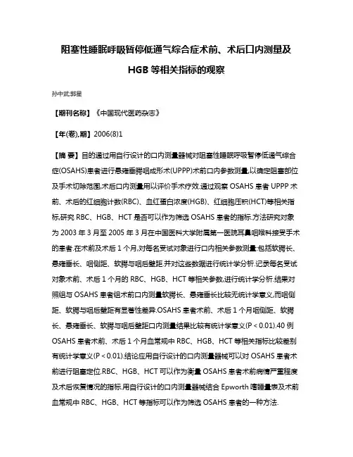 阻塞性睡眠呼吸暂停低通气综合症术前、术后口内测量及HGB等相关指标的观察