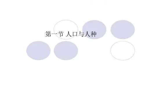 最新人教版七年级上册地理课件4.1.1人口与人种