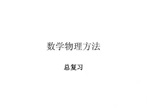 数理方程复习指南