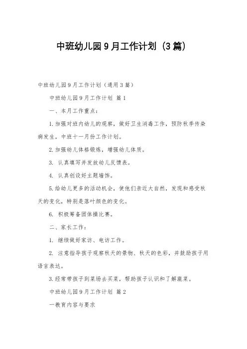 中班幼儿园9月工作计划(3篇)