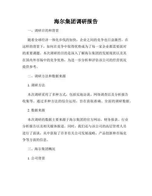 海尔集团调研报告