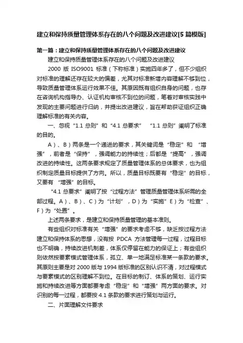 建立和保持质量管理体系存在的八个问题及改进建议[5篇模版]