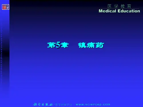 《药物化学基础(中职药剂专业)》第5章：镇痛药