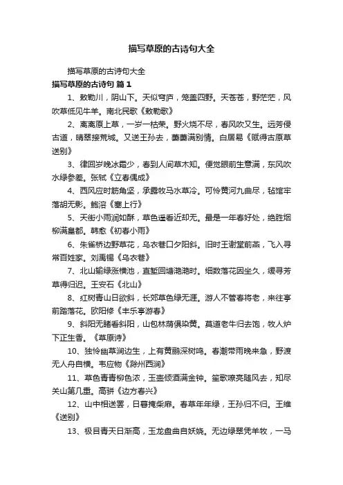 描写草原的古诗句大全