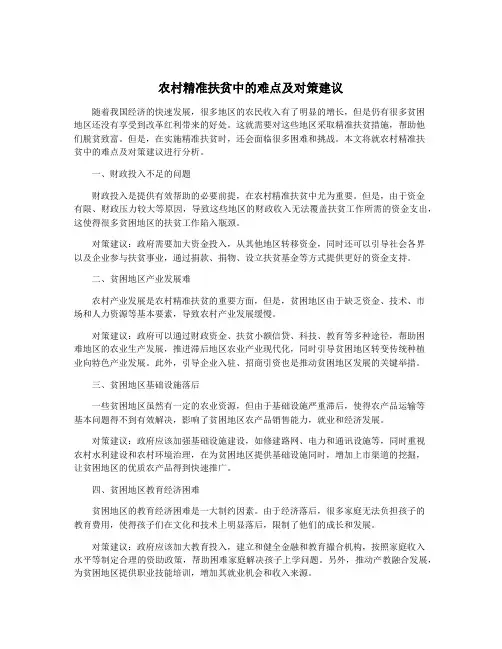农村精准扶贫中的难点及对策建议