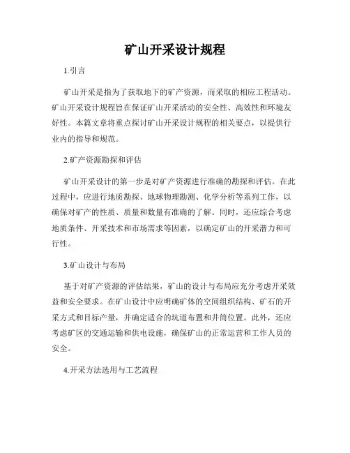 矿山开采设计规程