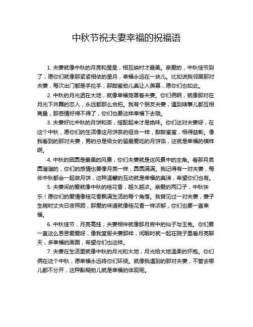 中秋节祝夫妻幸福的祝福语