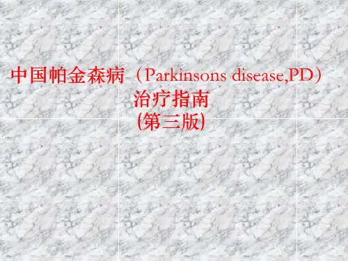 中国帕金森病治疗指南(第三版)