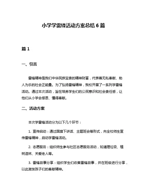 小学学雷锋活动方案总结6篇