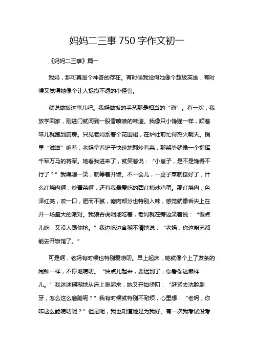 妈妈二三事750字作文初一