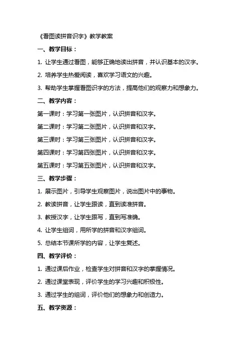 《看图读拼音识字》教学教案