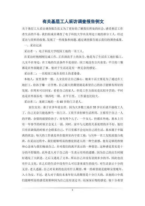 有关基层工人采访调查报告例文