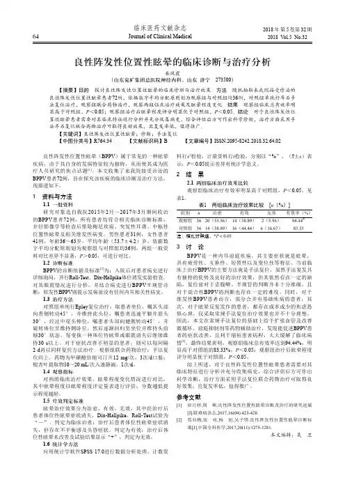 良性阵发性位置性眩晕的临床诊断与治疗分析