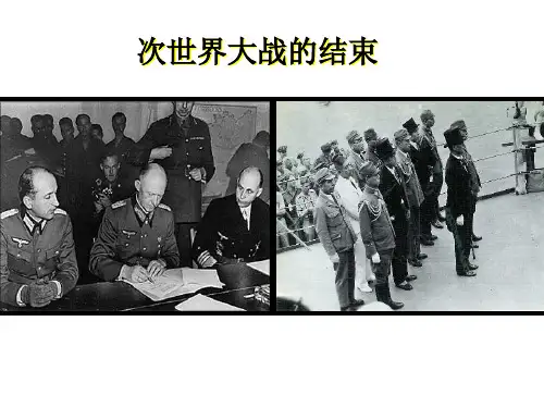 高中历史  第二次世界大战的结束课件PPT1 〔人教课标版〕