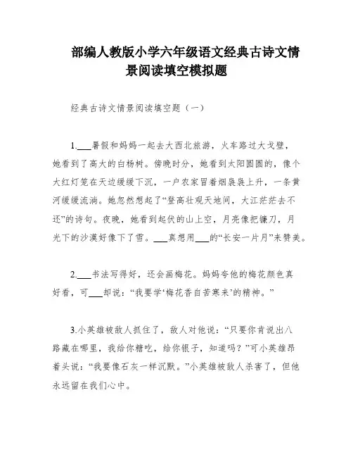 部编人教版小学六年级语文经典古诗文情景阅读填空模拟题