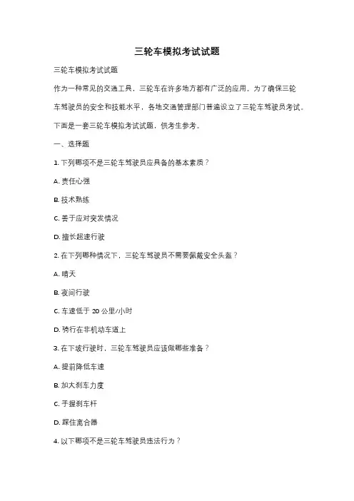 三轮车模拟考试试题