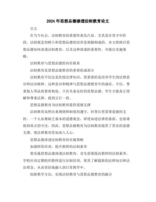 2024年思想品德渗透法制教育论文