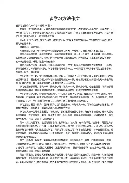 谈学习方法作文600字（通用10篇）