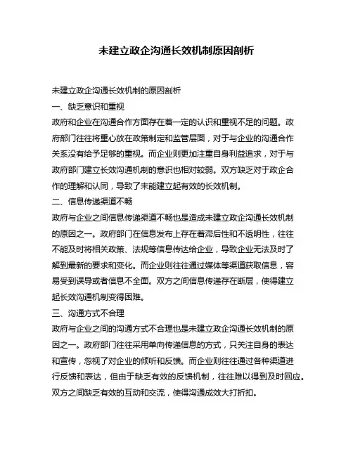 未建立政企沟通长效机制原因剖析