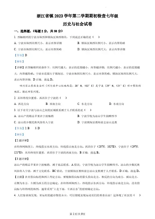 浙江省宁波市镇海区2023-2024学年七年级上学期开学考试历史与社会试题(解析版)