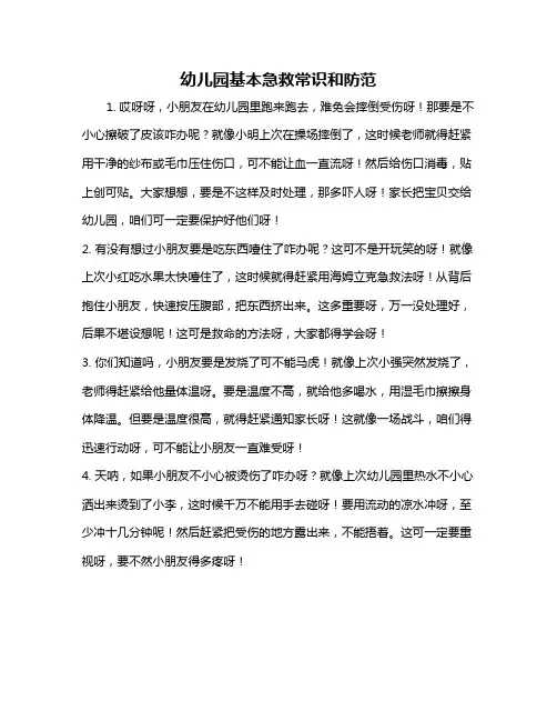 幼儿园基本急救常识和防范