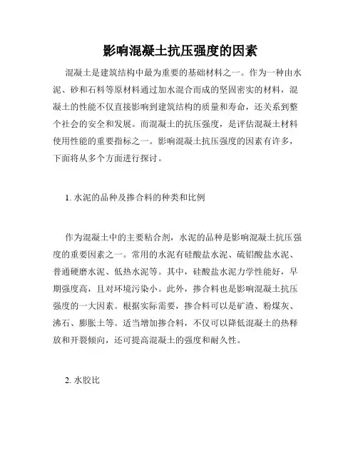  影响混凝土抗压强度的因素