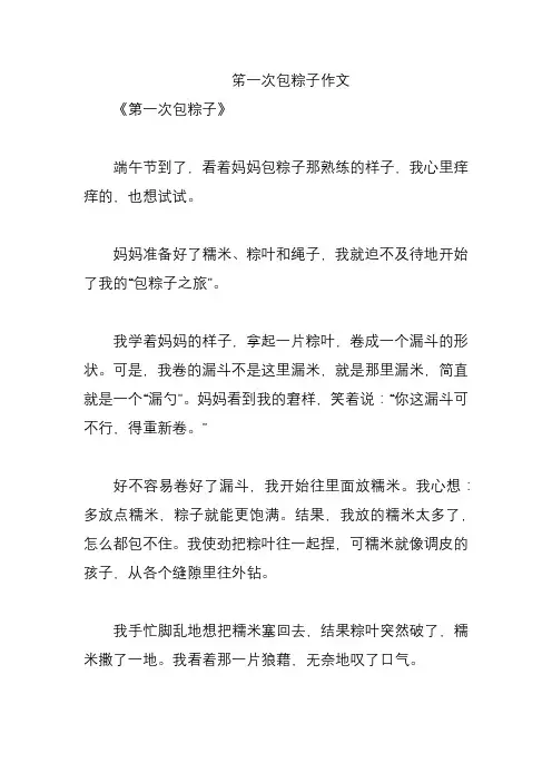 笫一次包粽子作文