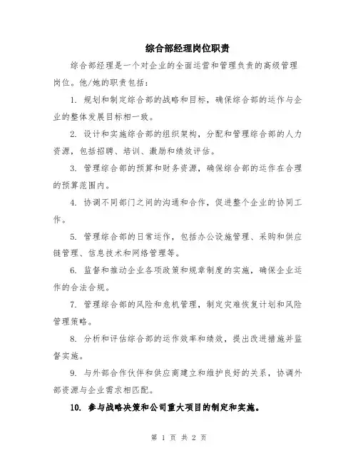 综合部经理岗位职责