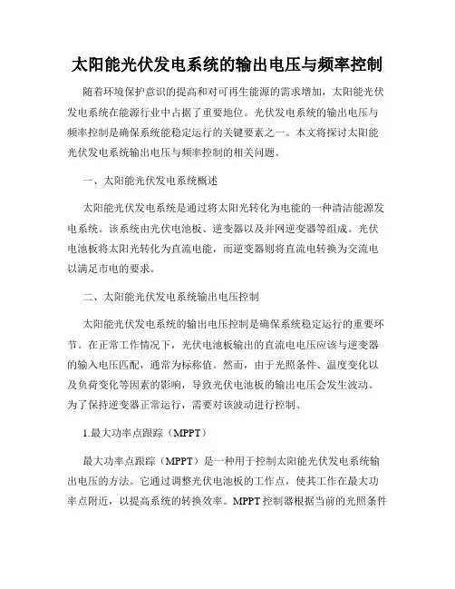 太阳能光伏发电系统的输出电压与频率控制