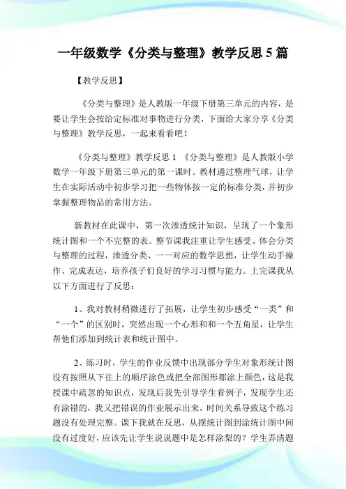 1年级数学《分类与整理》教导反思5篇.doc