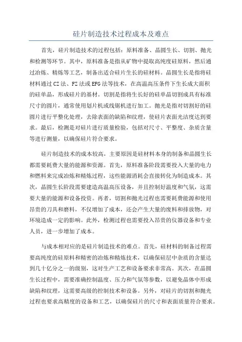 硅片制造技术过程成本及难点