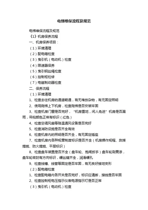 电梯维保流程及规范