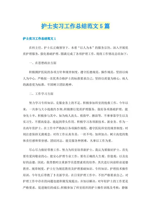 护士实习工作总结范文5篇