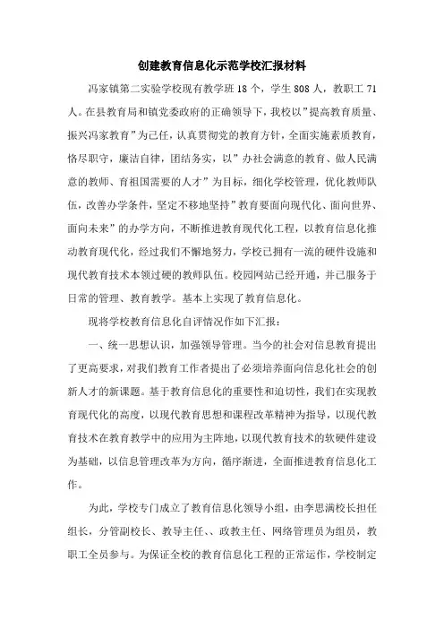 创建教育信息化示范学校汇报材料