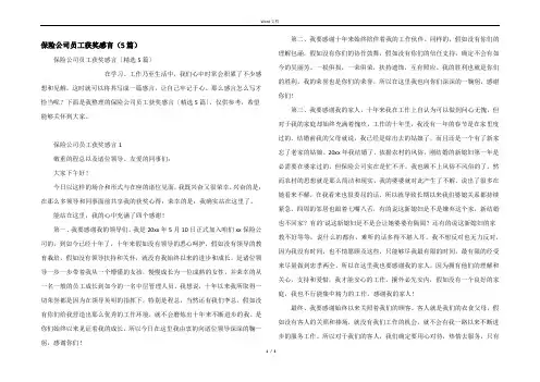 保险公司员工获奖感言（5篇）
