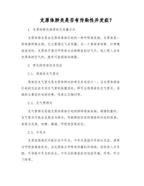 支原体肺炎是否有传染性并发症？