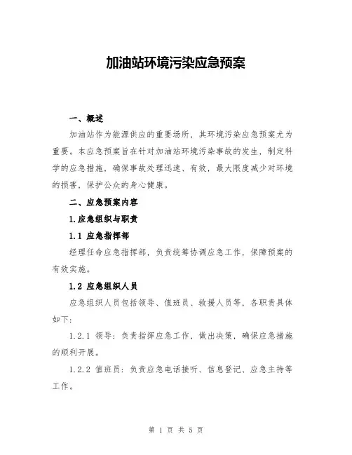 加油站环境污染应急预案