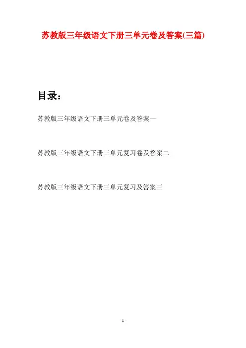 苏教版三年级语文下册三单元卷及答案(三套)
