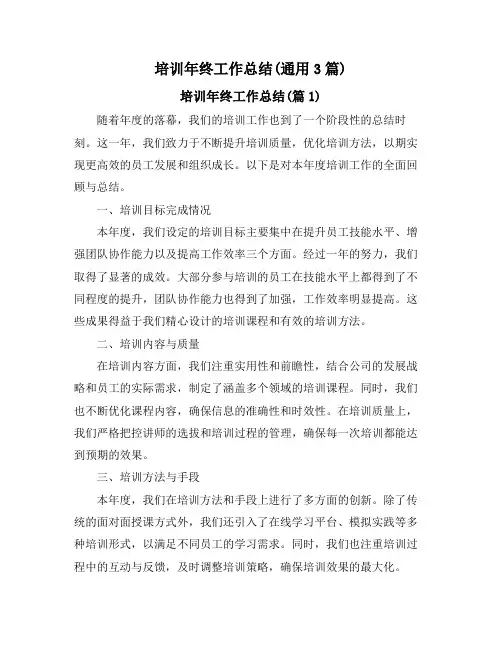 培训年终工作总结(通用3篇)