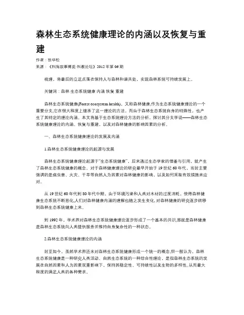 森林生态系统健康理论的内涵以及恢复与重建