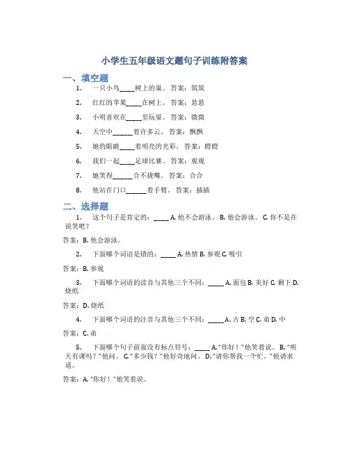 小学生五年级语文题句子训练附答案