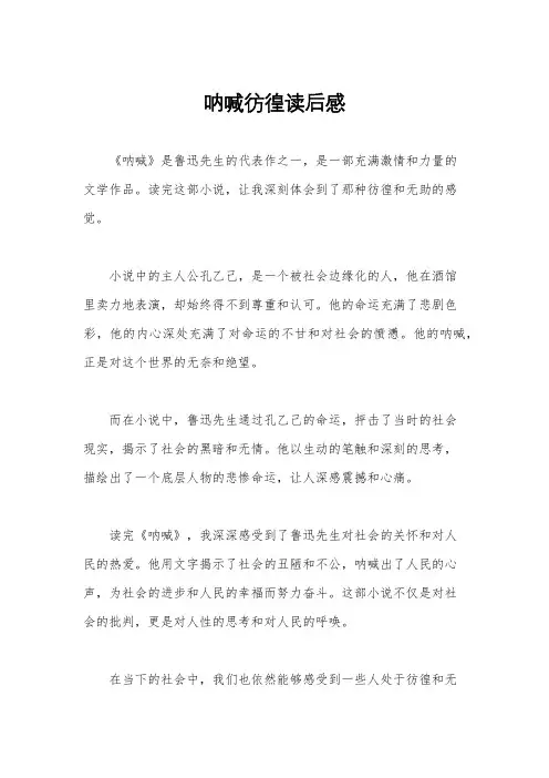 呐喊彷徨读后感