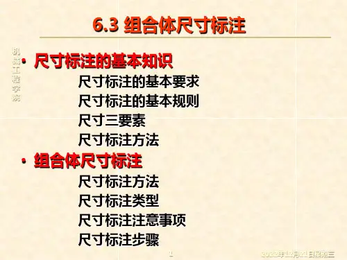 组合体的尺寸标注