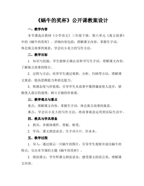 《蜗牛的奖杯》公开课教案设计