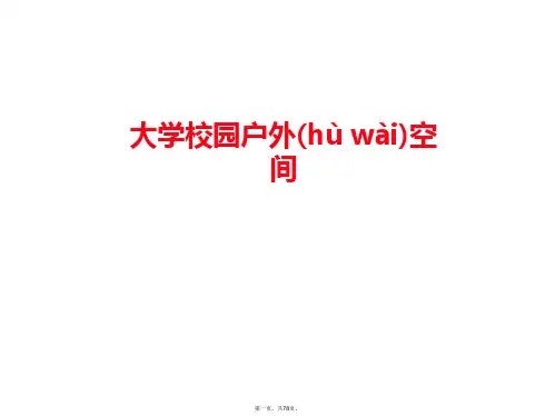最新校园空间案例研究精品课件