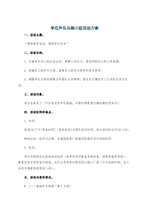 单位声乐兴趣小组活动方案