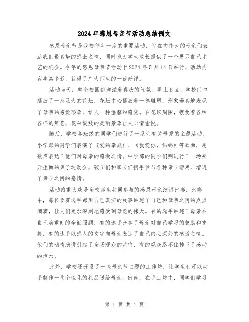 2024年感恩母亲节活动总结例文（3篇）