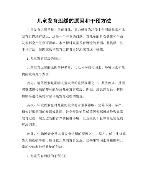 儿童发育迟缓的原因和干预方法