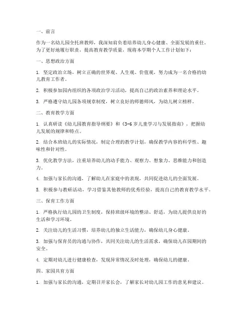 幼儿园全托班教师个人工作计划