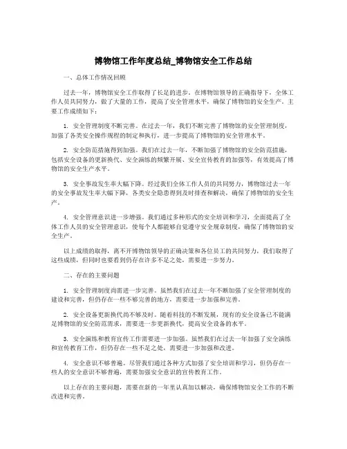 博物馆工作年度总结_博物馆安全工作总结